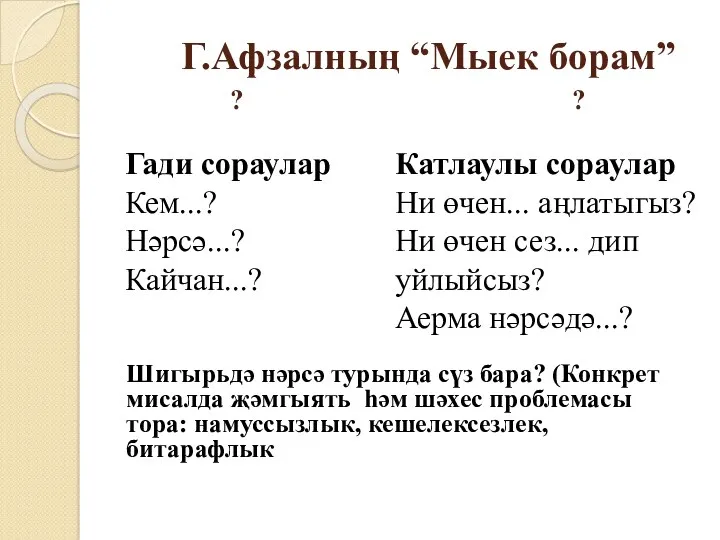 Г.Афзалның “Мыек борам” ? ? Шигырьдә нәрсә турында сүз бара?