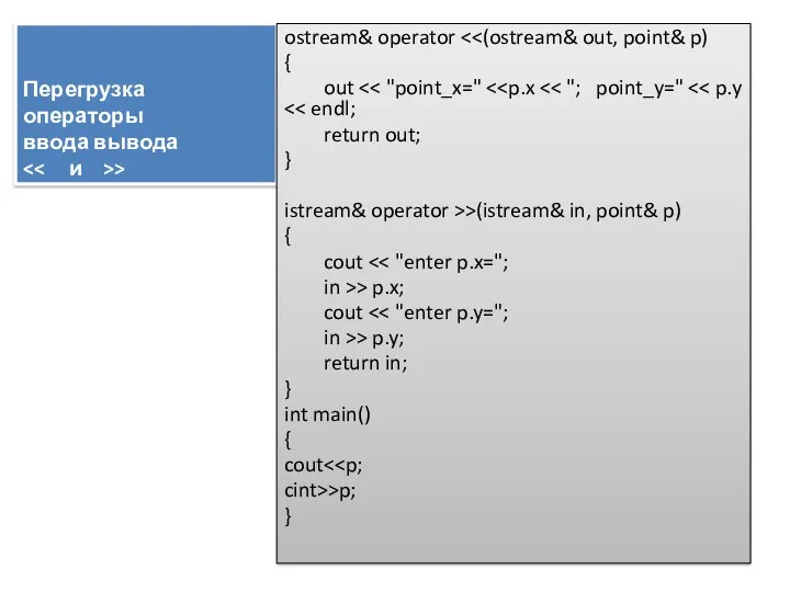 Перегрузка операторы ввода вывода > ostream& operator { out return