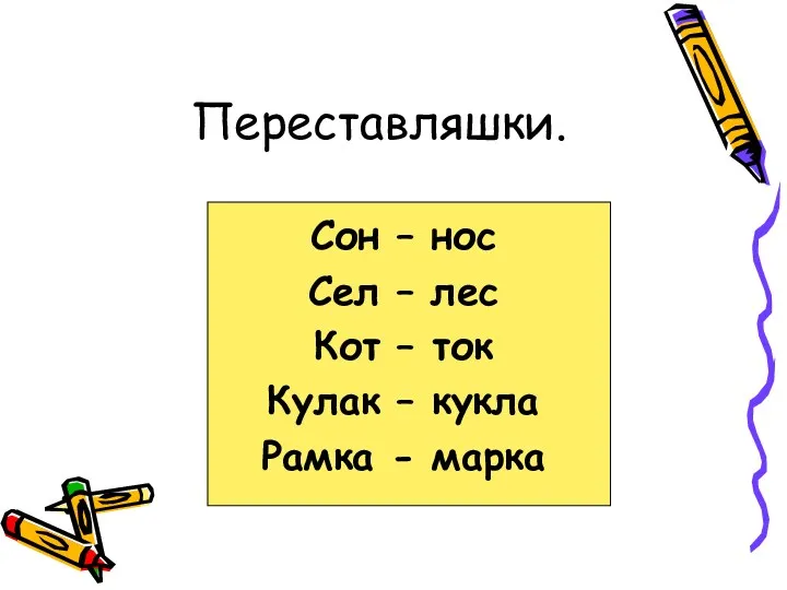 Переставляшки. Сон – нос Сел – лес Кот – ток Кулак – кукла Рамка - марка