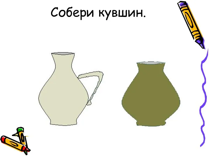 Собери кувшин.