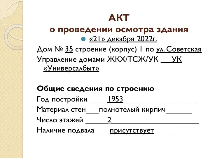 АКТ о проведении осмотра здания «21» декабря 2022г. Дом №