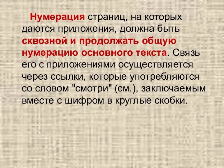 Нумерация страниц, на которых даются приложения, должна быть сквозной и продолжать общую нумерацию