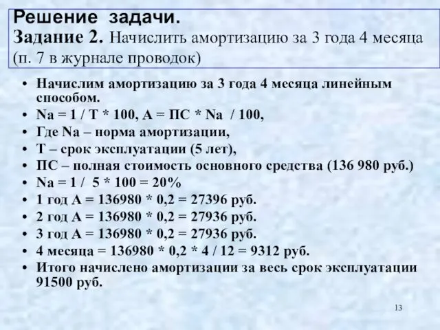 Решение задачи. Задание 2. Начислить амортизацию за 3 года 4