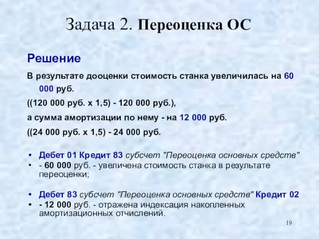 Задача 2. Переоценка ОС Решение В результате дооценки стоимость станка