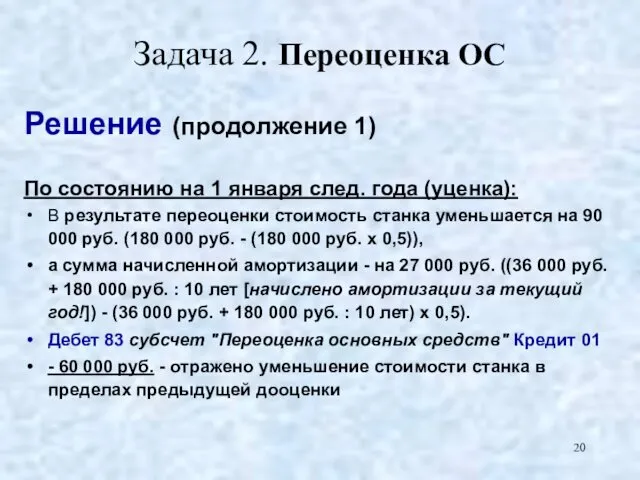 Задача 2. Переоценка ОС Решение (продолжение 1) По состоянию на