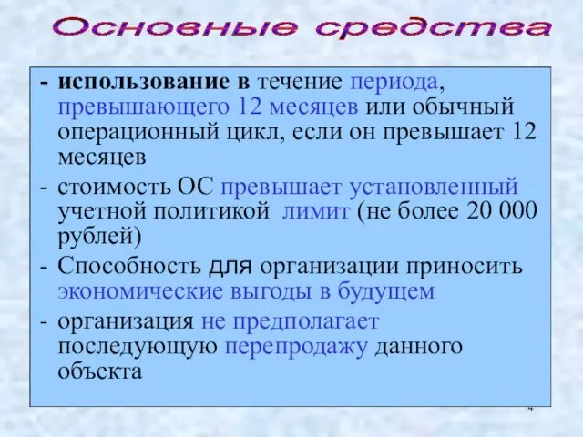 использование в течение периода, превышающего 12 месяцев или обычный операционный