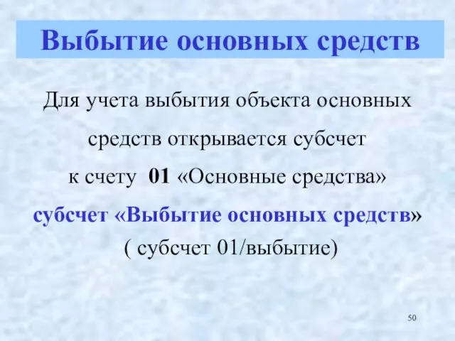 Для учета выбытия объекта основных средств открывается субсчет к счету