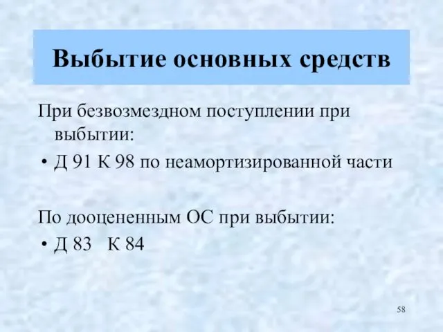 При безвозмездном поступлении при выбытии: Д 91 К 98 по