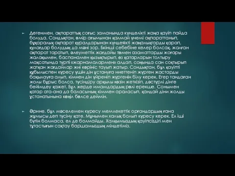 Дегенмен, ақпараттық соғыс заманында күнделікті жаңа қауіп пайда болуда. Сондықтан,