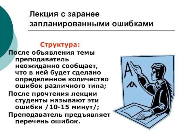 Лекция с заранее запланированными ошибками Структура: После объявления темы преподаватель неожиданно сообщает, что