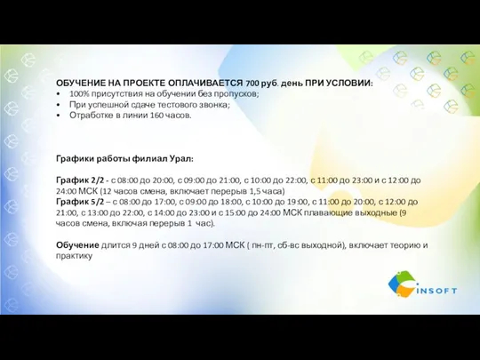 ОБУЧЕНИЕ НА ПРОЕКТЕ ОПЛАЧИВАЕТСЯ 700 руб. день ПРИ УСЛОВИИ: 100%