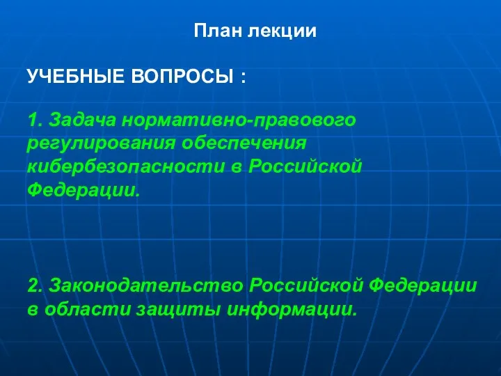 План лекции УЧЕБНЫЕ ВОПРОСЫ : 1. Задача нормативно-правового регулирования обеспечения кибербезопасности в Российской