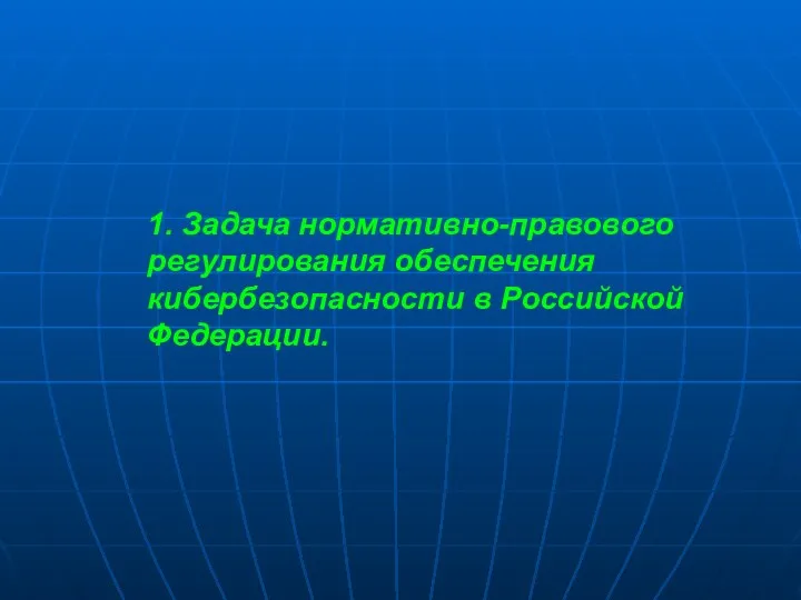 1. Задача нормативно-правового регулирования обеспечения кибербезопасности в Российской Федерации.