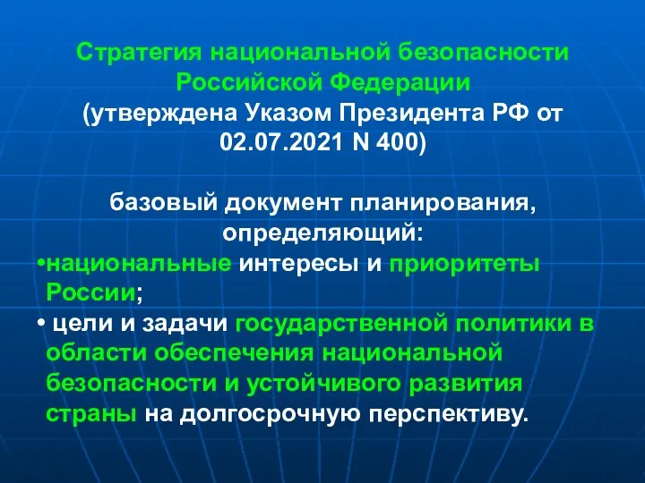 Стратегия национальной безопасности Российской Федерации (утверждена Указом Президента РФ от 02.07.2021 N 400)