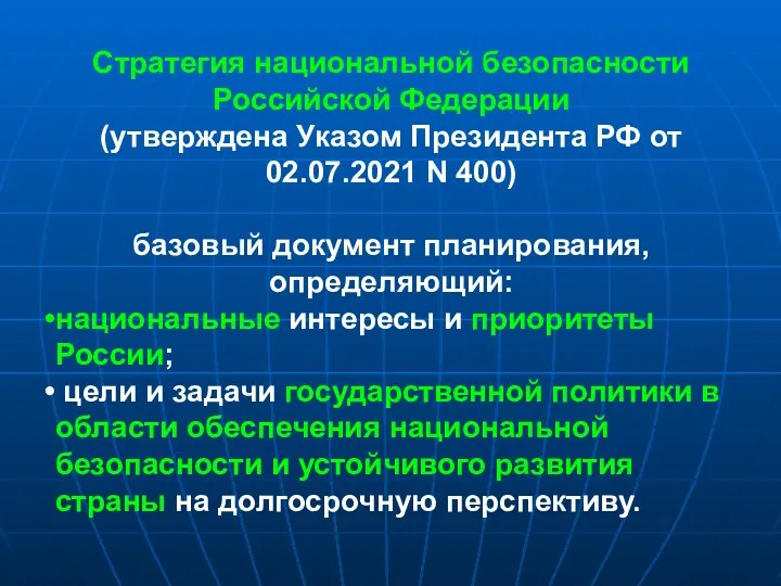 Стратегия национальной безопасности Российской Федерации (утверждена Указом Президента РФ от