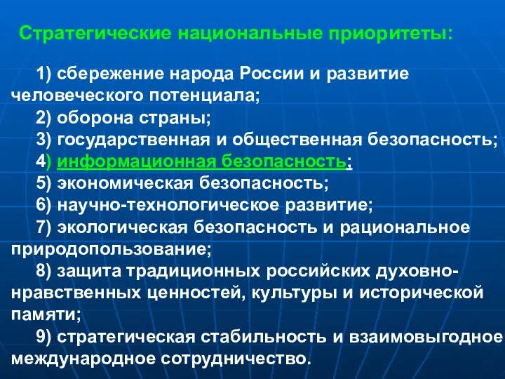 Стратегические национальные приоритеты: 1) сбережение народа России и развитие человеческого