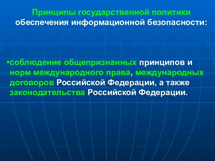 Принципы государственной политики обеспечения информационной безопасности: соблюдение общепризнанных принципов и