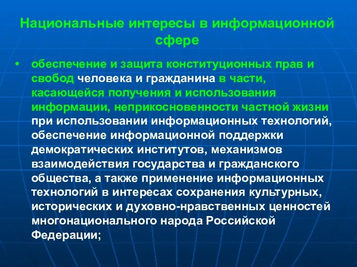 Национальные интересы в информационной сфере обеспечение и защита конституционных прав и свобод человека