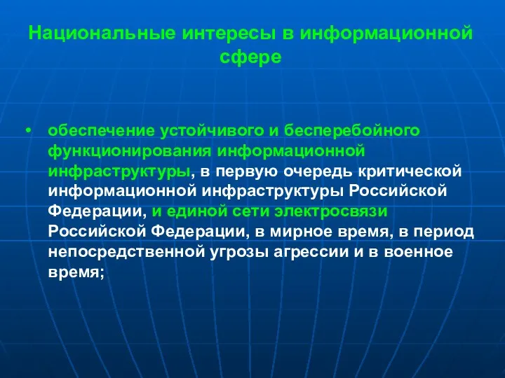 Национальные интересы в информационной сфере обеспечение устойчивого и бесперебойного функционирования информационной инфраструктуры, в