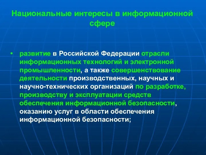 Национальные интересы в информационной сфере развитие в Российской Федерации отрасли информационных технологий и