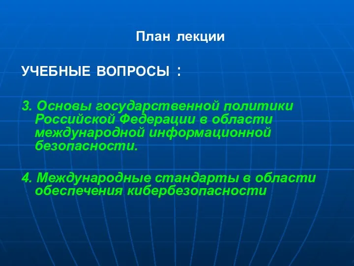 План лекции УЧЕБНЫЕ ВОПРОСЫ : 3. Основы государственной политики Российской