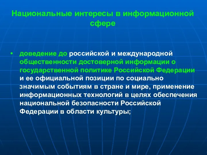 Национальные интересы в информационной сфере доведение до российской и международной общественности достоверной информации