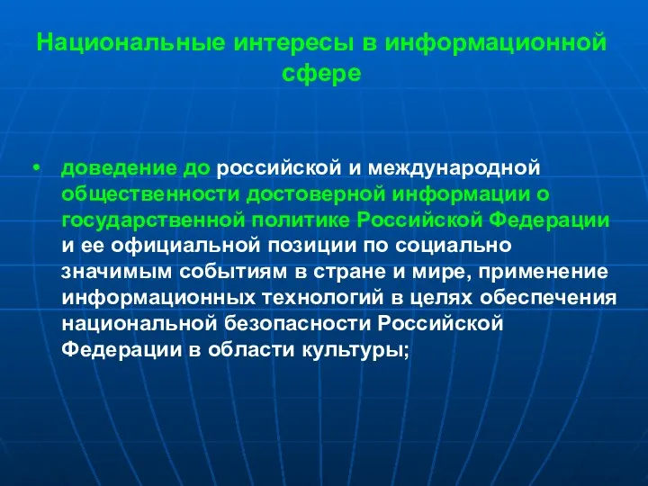 Национальные интересы в информационной сфере доведение до российской и международной