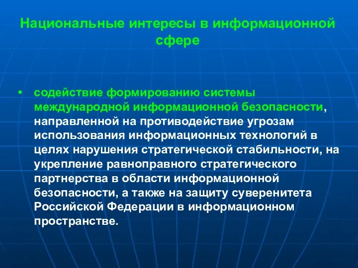 Национальные интересы в информационной сфере содействие формированию системы международной информационной