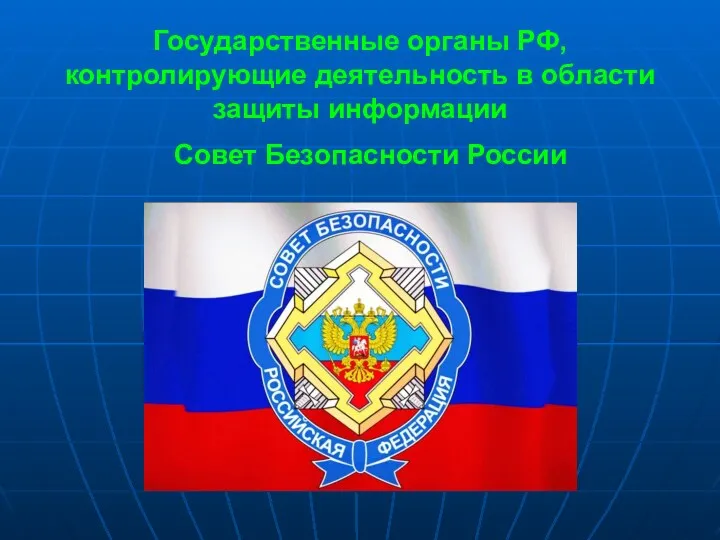 Государственные органы РФ, контролирующие деятельность в области защиты информации Совет Безопасности России