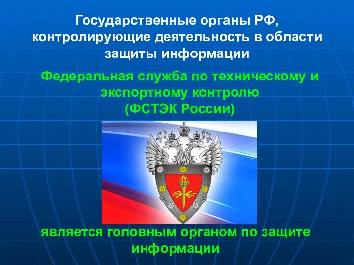 Государственные органы РФ, контролирующие деятельность в области защиты информации Федеральная