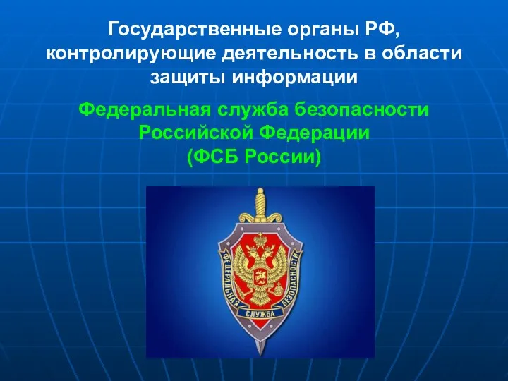 Государственные органы РФ, контролирующие деятельность в области защиты информации Федеральная служба безопасности Российской Федерации (ФСБ России)