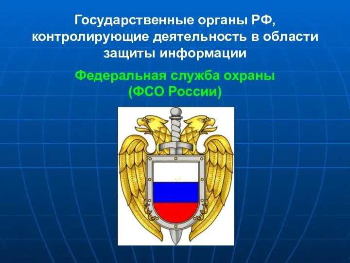 Государственные органы РФ, контролирующие деятельность в области защиты информации Федеральная служба охраны (ФСО России)