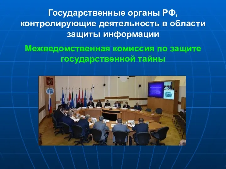 Государственные органы РФ, контролирующие деятельность в области защиты информации Межведомственная комиссия по защите государственной тайны