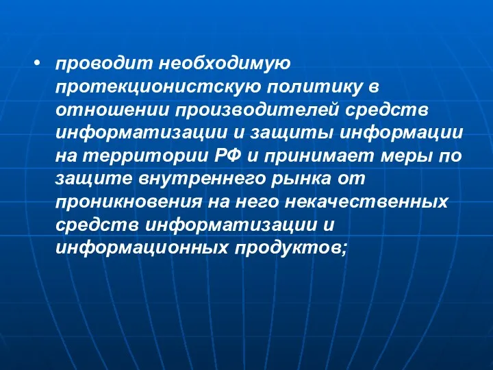 проводит необходимую протекционистскую политику в отношении производителей средств информатизации и защиты информации на