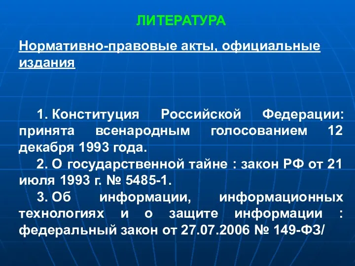 ЛИТЕРАТУРА Нормативно-правовые акты, официальные издания 1. Конституция Российской Федерации: принята всенародным голосованием 12