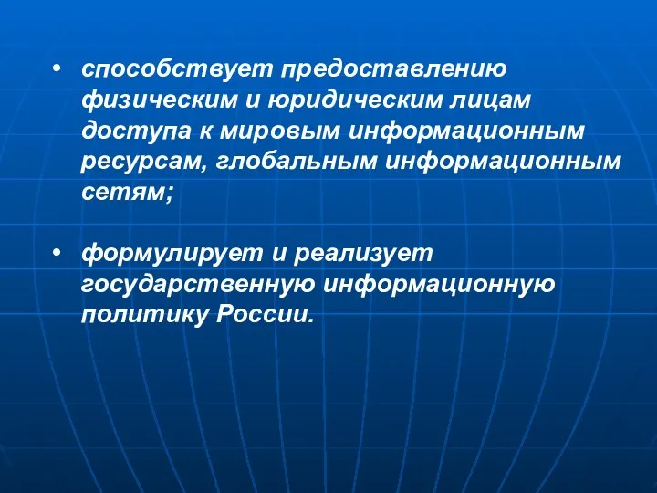 способствует предоставлению физическим и юридическим лицам доступа к мировым информационным