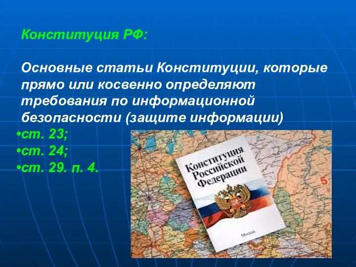 Конституция РФ: Основные статьи Конститу­ции, которые прямо или косвенно определяют