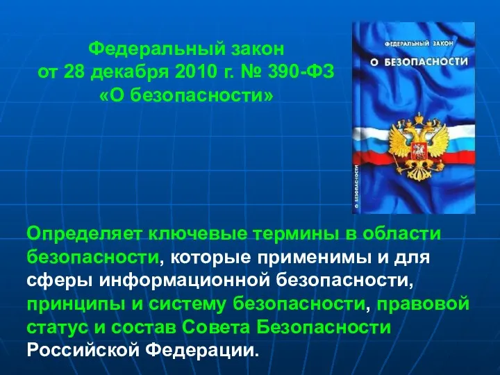 Федеральный закон от 28 декабря 2010 г. № 390-ФЗ «О безопасности» Определяет ключевые