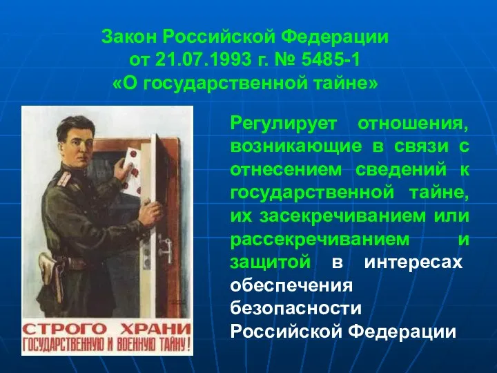 Закон Российской Федерации от 21.07.1993 г. № 5485-1 «О государственной тайне» Регулирует отношения,