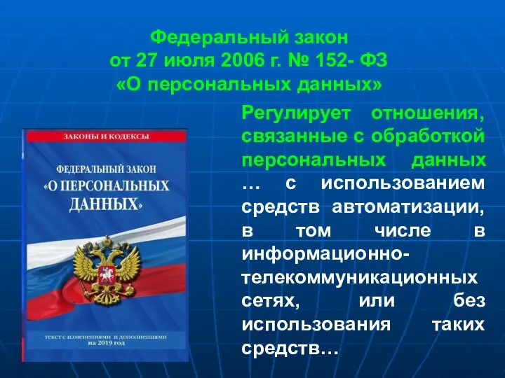 Федеральный закон от 27 июля 2006 г. № 152- ФЗ