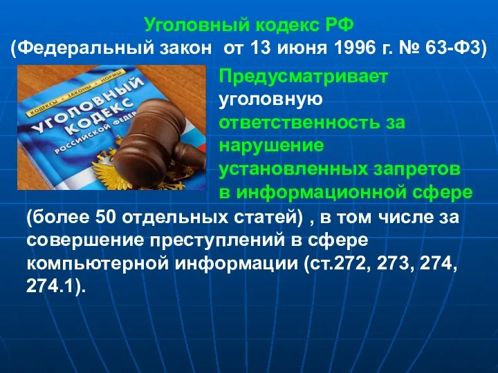Уголовный кодекс РФ (Федеральный закон от 13 июня 1996 г. № 63-Ф3) Предусматривает