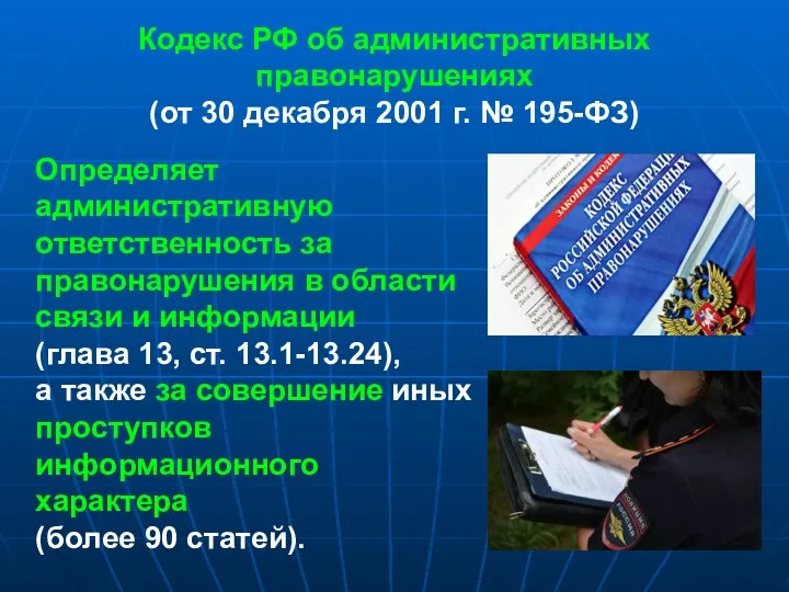 Кодекс РФ об административных правонарушениях (от 30 декабря 2001 г. № 195-ФЗ) Определяет