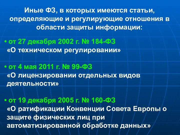 Иные ФЗ, в которых имеются статьи, определяющие и регулирующие отношения в области защиты