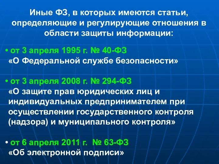 Иные ФЗ, в которых имеются статьи, определяющие и регулирующие отношения