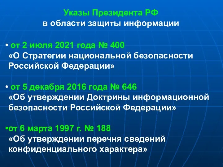Указы Президента РФ в области защиты информации от 2 июля 2021 года №