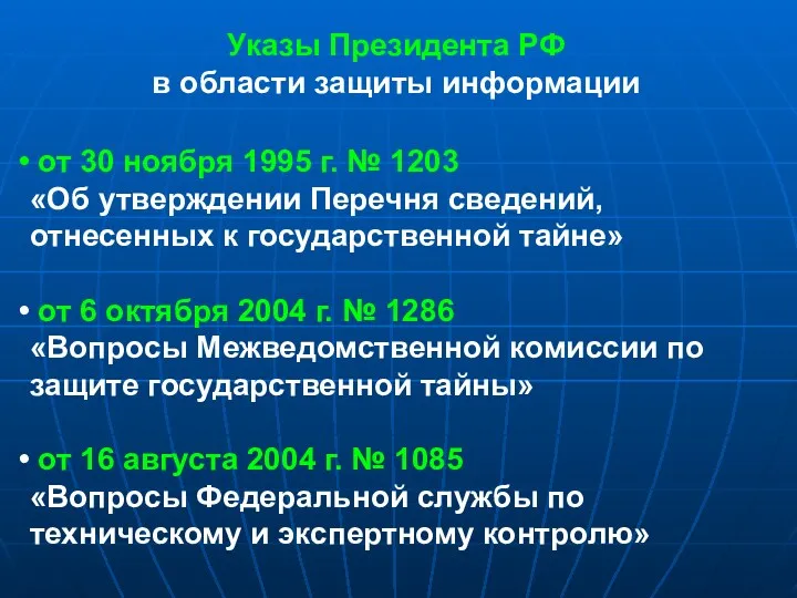 Указы Президента РФ в области защиты информации от 30 ноября 1995 г. №
