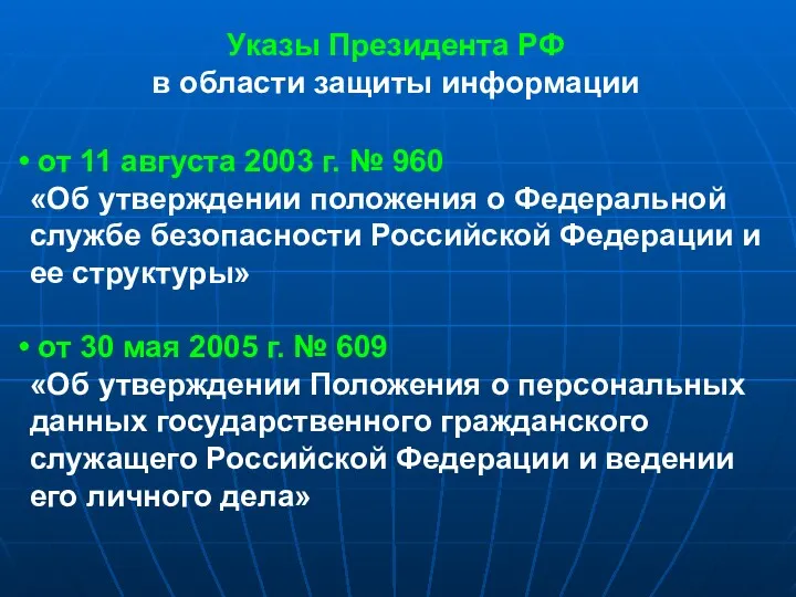 Указы Президента РФ в области защиты информации от 11 августа 2003 г. №