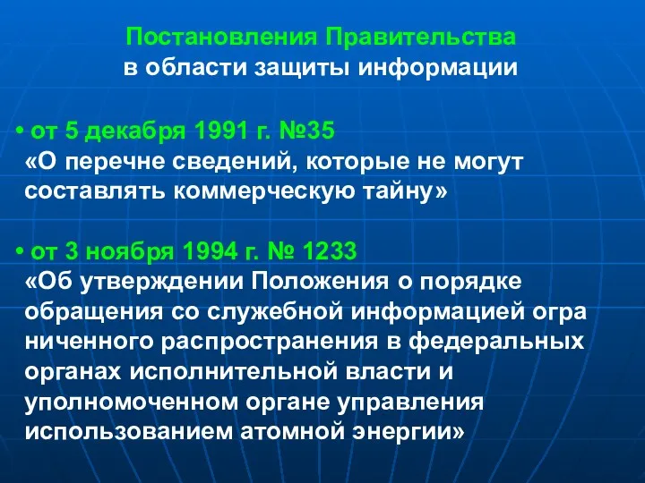 Постановления Правительства в области защиты информации от 5 декабря 1991 г. №35 «О