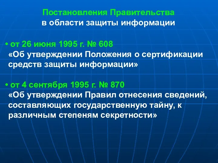 Постановления Правительства в области защиты информации от 26 июня 1995