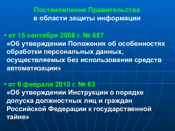 Постановления Правительства в области защиты информации от 15 сентября 2008 г. № 687